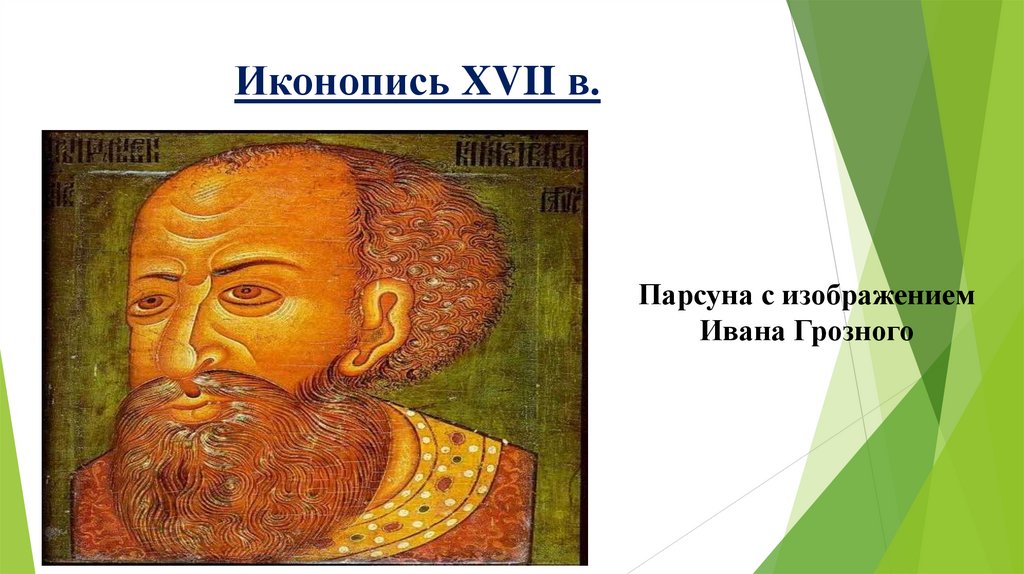 Иконопись XVII в.