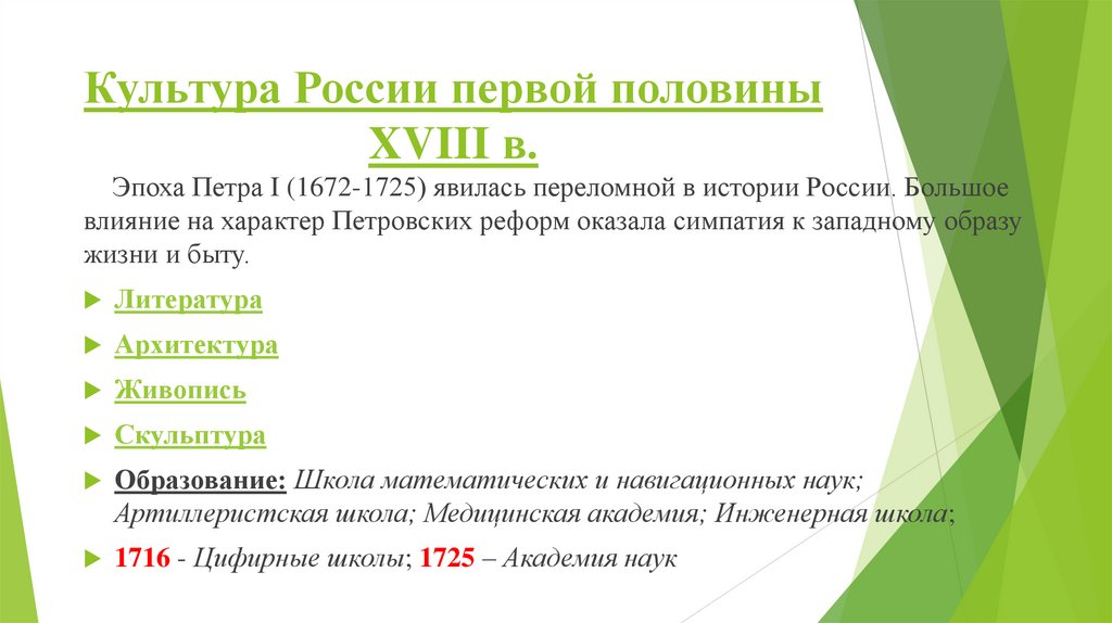 Культура России первой половины XVIII в.