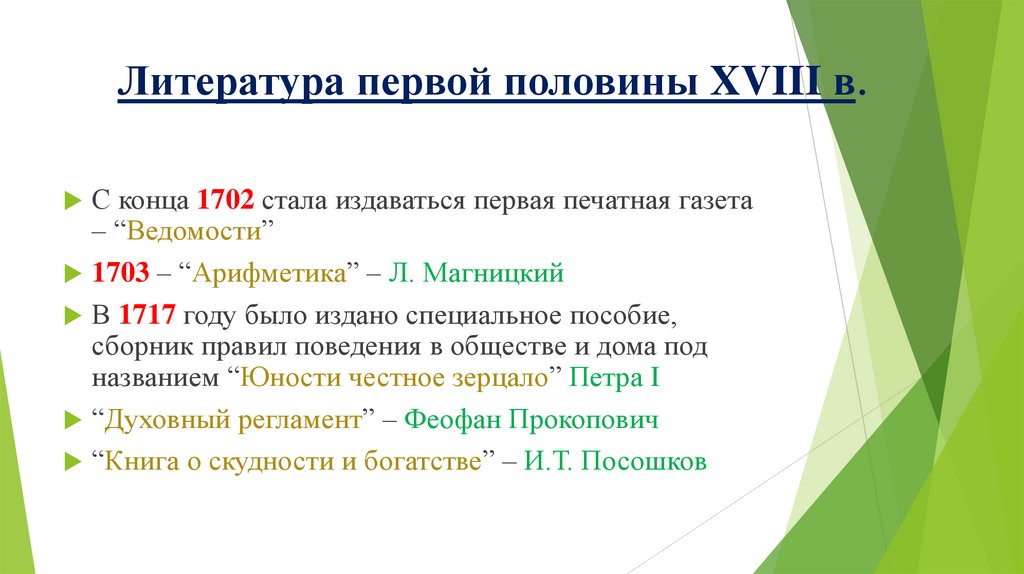 Литература первой половины XVIII в.