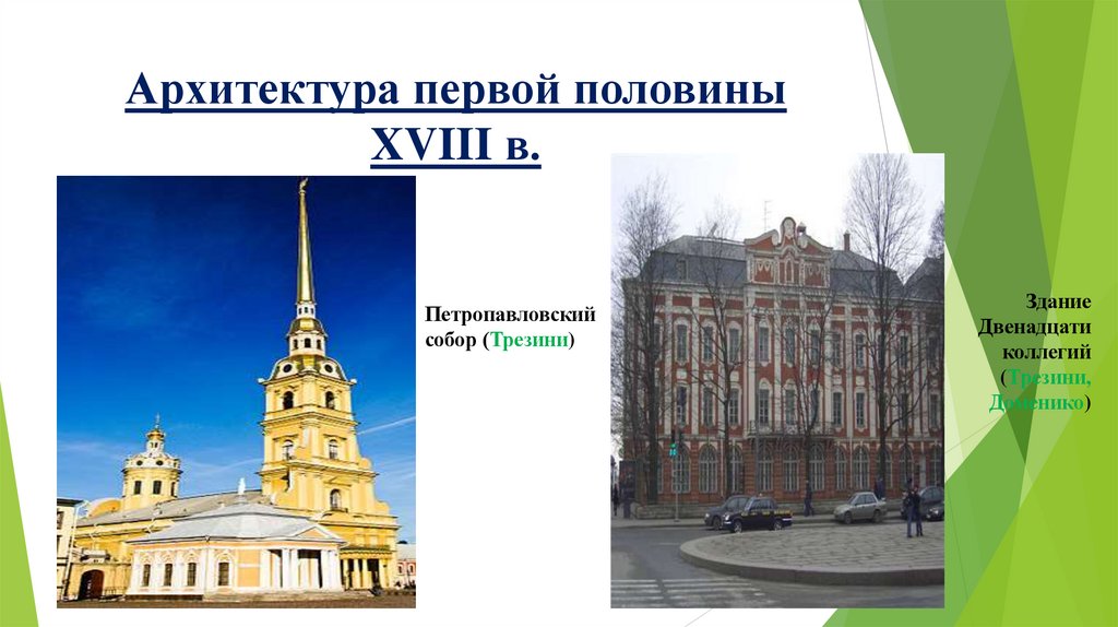 Архитектура первой половины XVIII в.