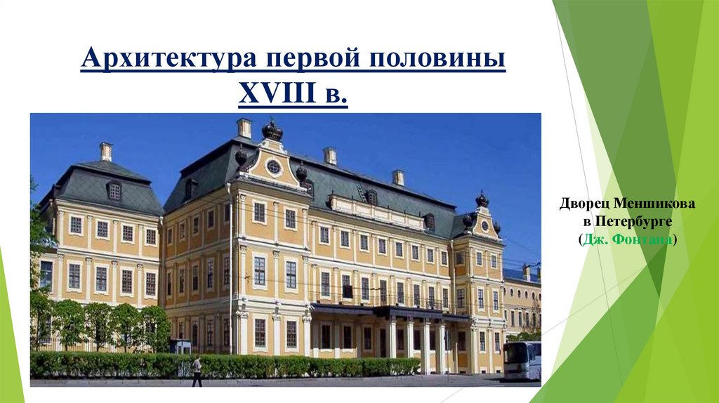 Архитектура первой половины XVIII в.