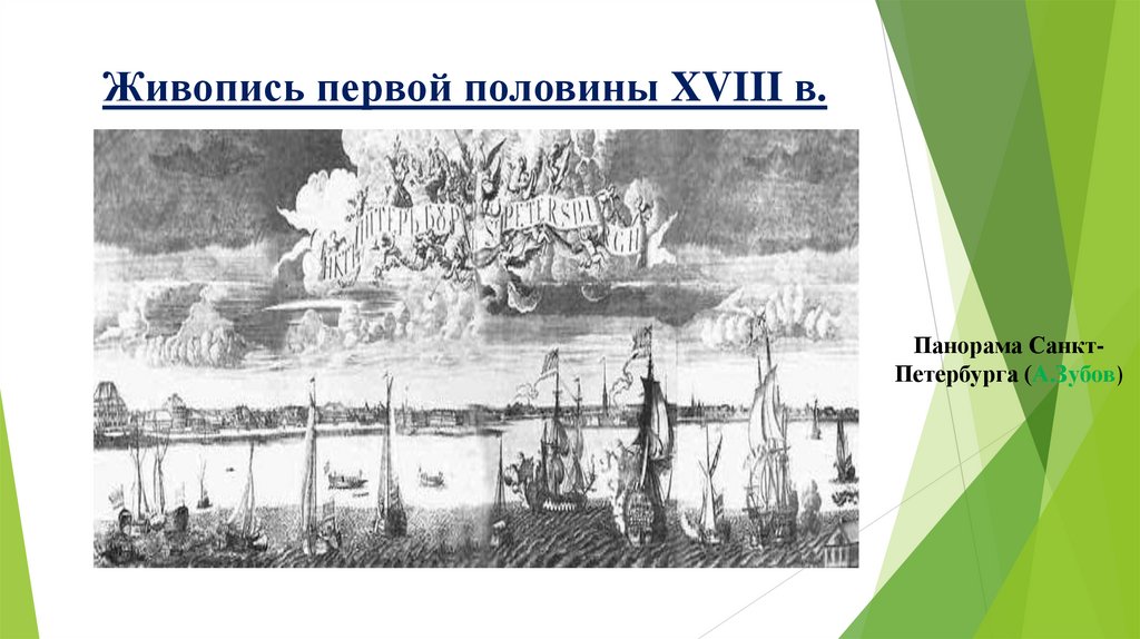 Живопись первой половины XVIII в.