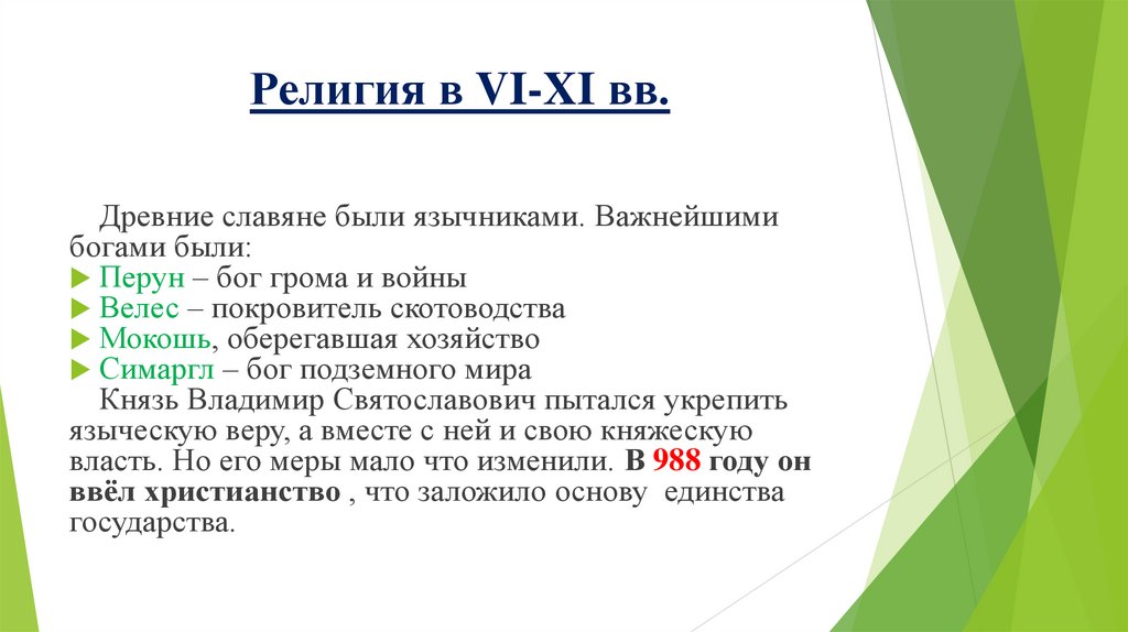 Религия в VI-XI вв.