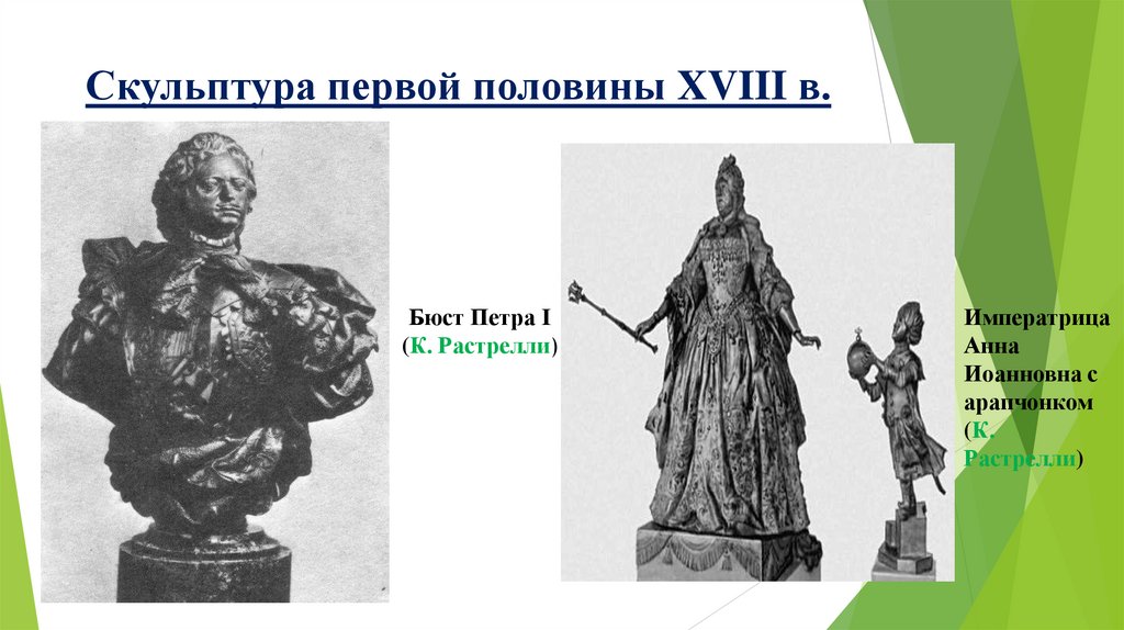 Скульптура первой половины XVIII в.