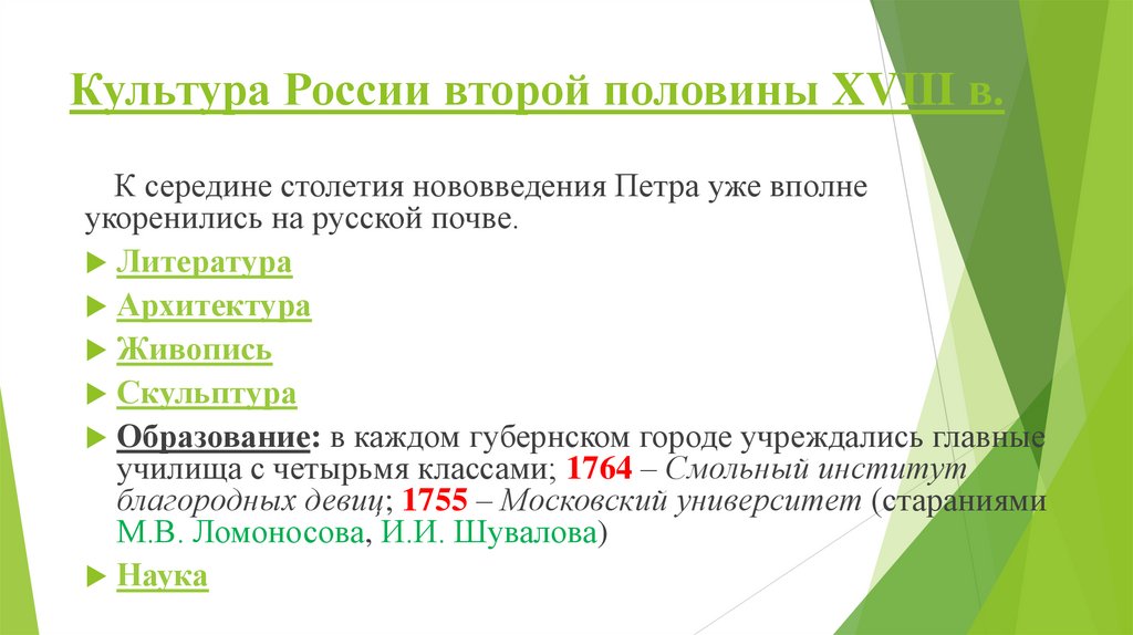 Культура России второй половины XVIII в.