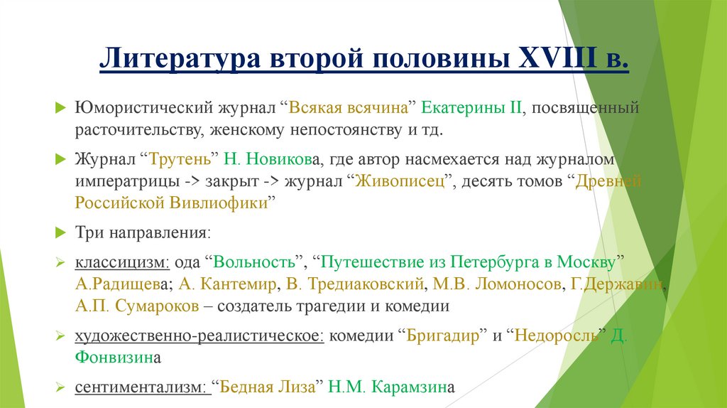 Литература второй половины XVIII в.