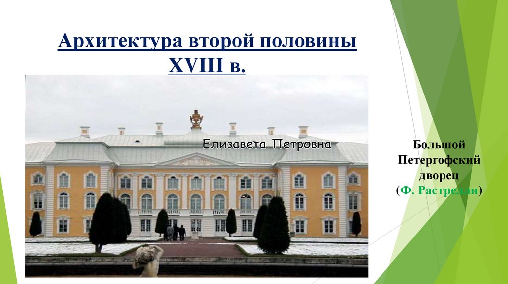 Архитектура второй половины XVIII в.