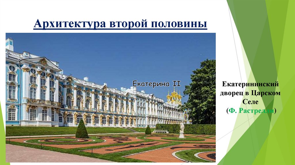 Архитектура второй половины XVIII в.