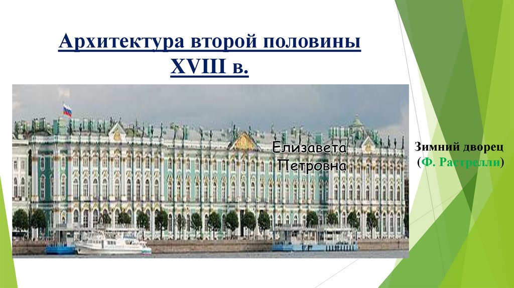 Архитектура второй половины XVIII в.