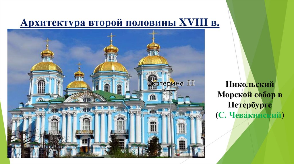 Архитектура второй половины XVIII в.