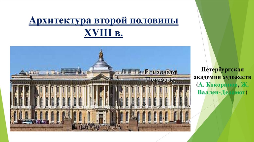 Архитектура второй половины XVIII в.