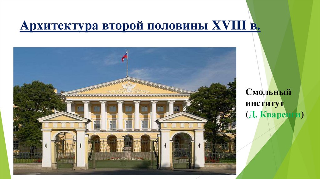 Архитектура второй половины XVIII в.