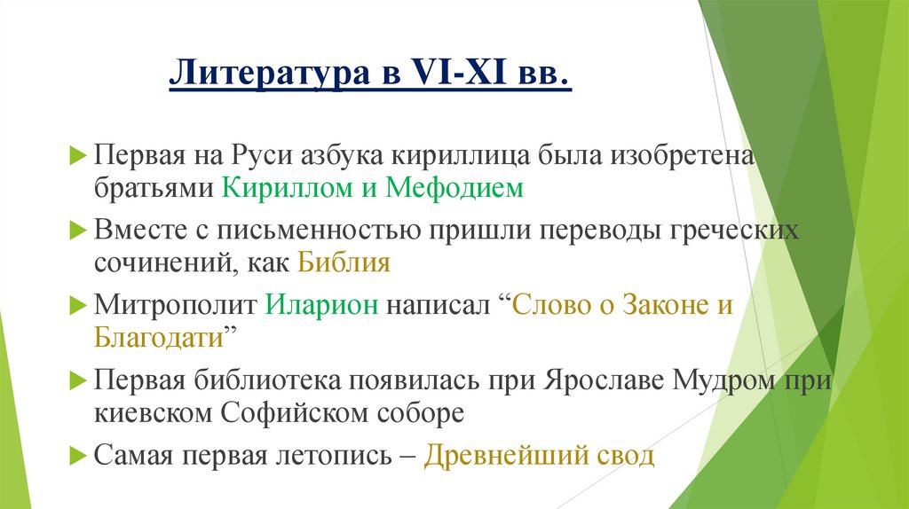 Литература в VI-XI вв.