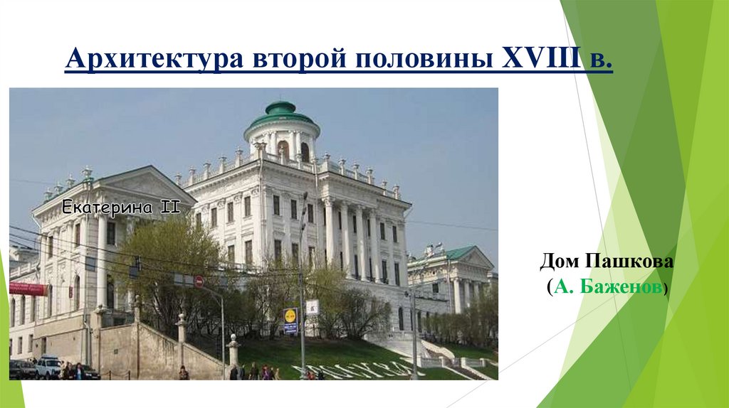 Архитектура второй половины XVIII в.