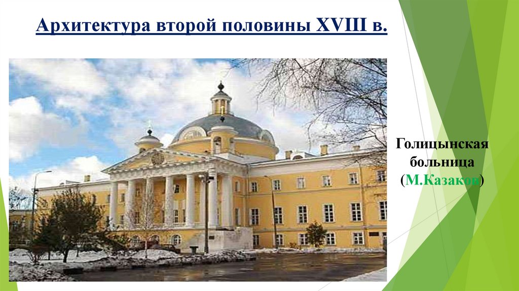 Архитектура второй половины XVIII в.