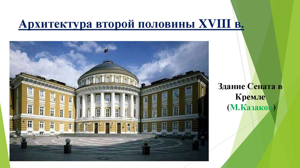 Архитектура второй половины XVIII в.