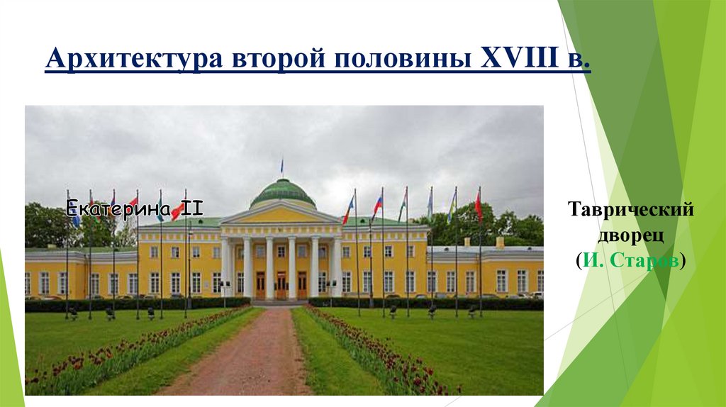 Архитектура второй половины XVIII в.