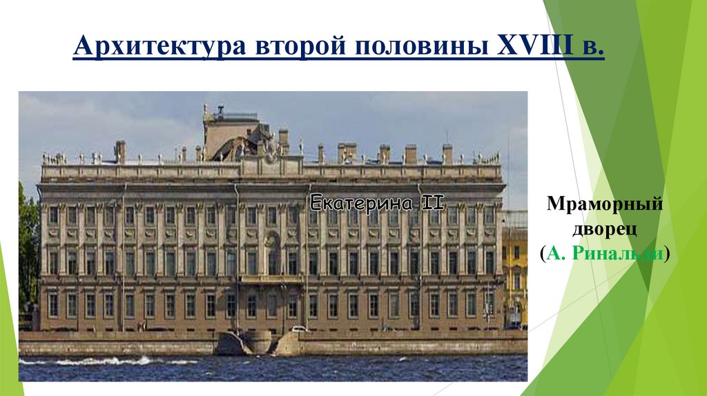 Архитектура второй половины XVIII в.