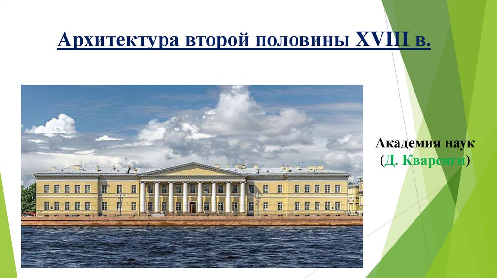 Архитектура второй половины XVIII в.