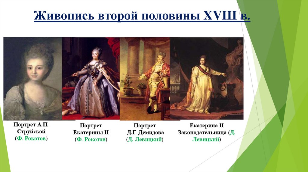 Живопись второй половины XVIII в.