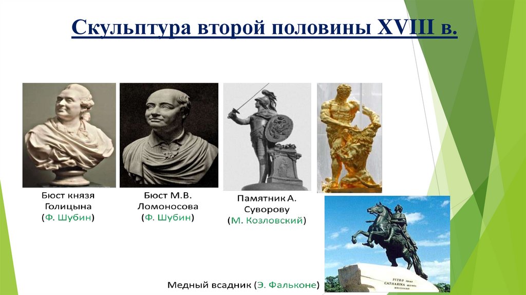 Скульптура второй половины XVIII в.