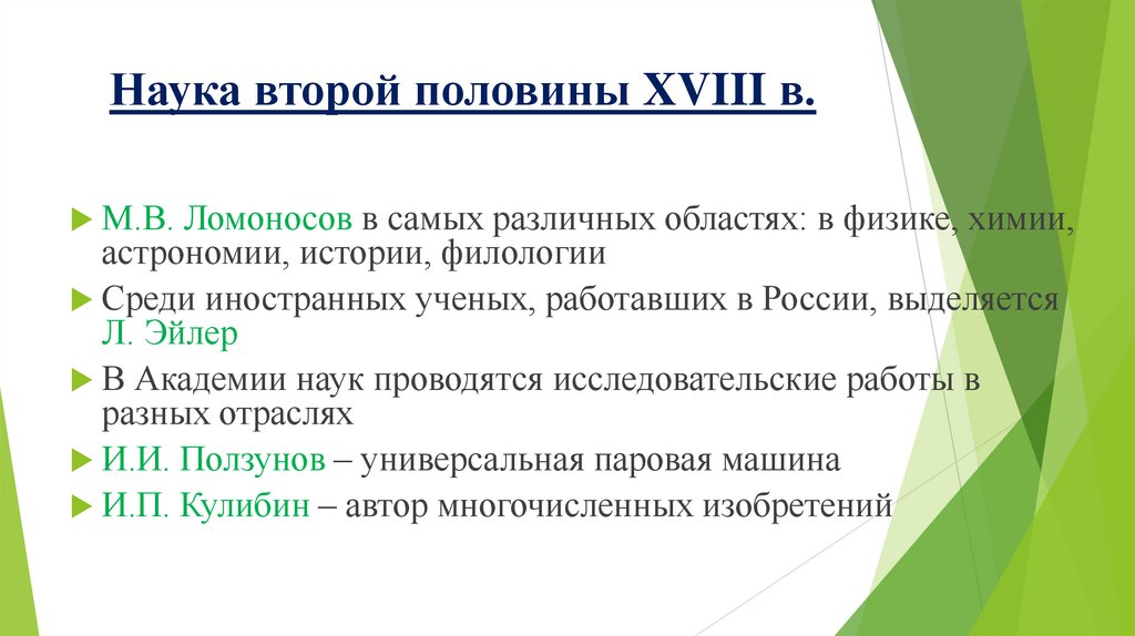 Наука второй половины XVIII в.