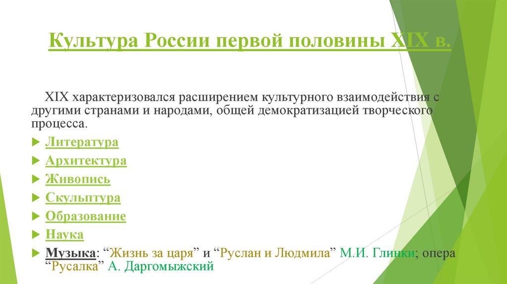 Культура России первой половины XIX в.