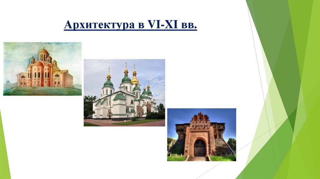 Архитектура в VI-XI вв.