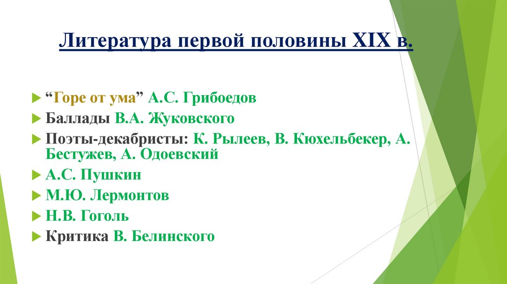 Литература первой половины XIX в.