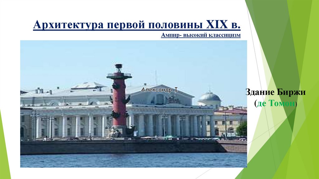 Архитектура первой половины XIX в. Ампир- высокий классицизм