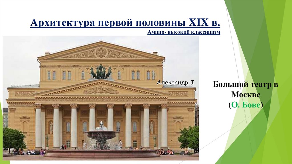 Архитектура первой половины XIX в. Ампир- высокий классицизм