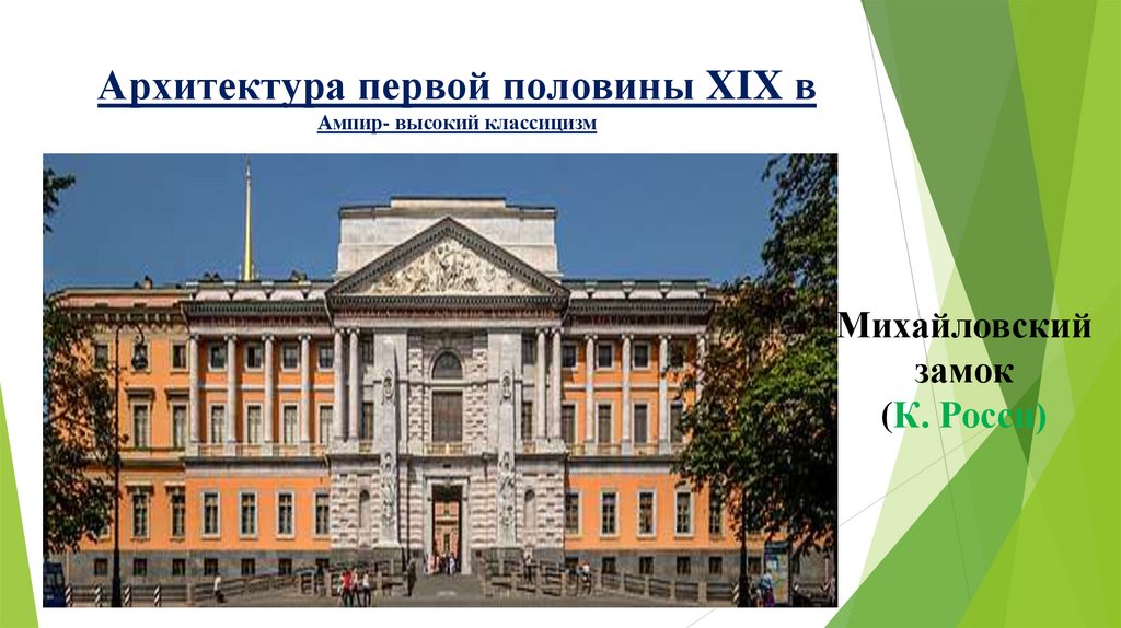 Архитектура первой половины XIX в Ампир- высокий классицизм