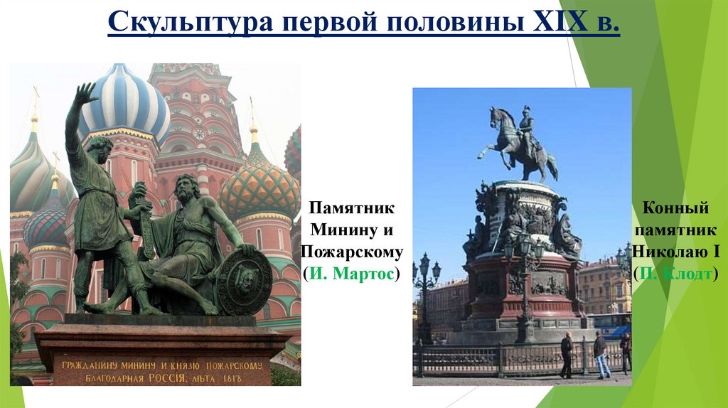 Скульптура первой половины XIX в.