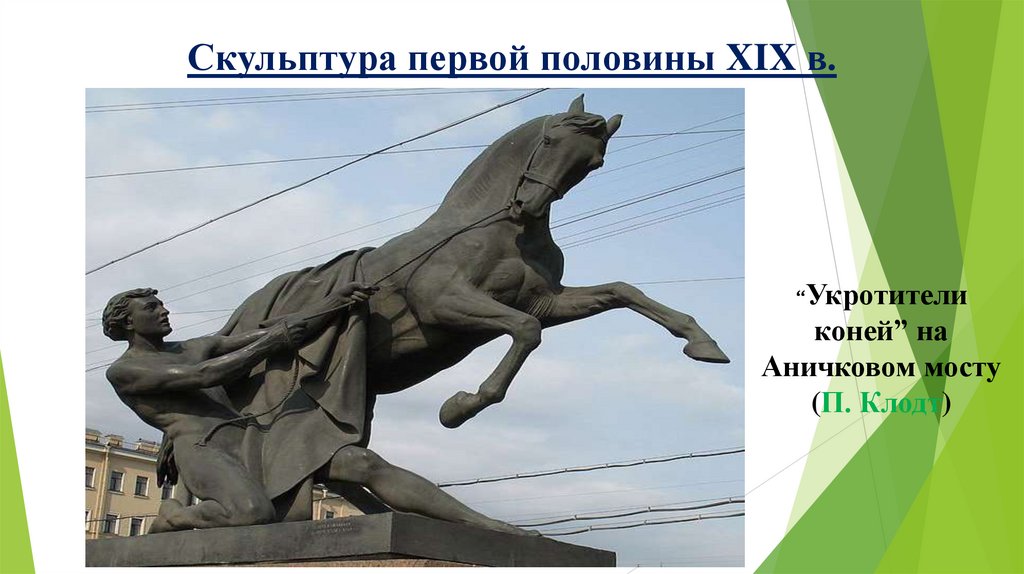 Скульптура первой половины XIX в.