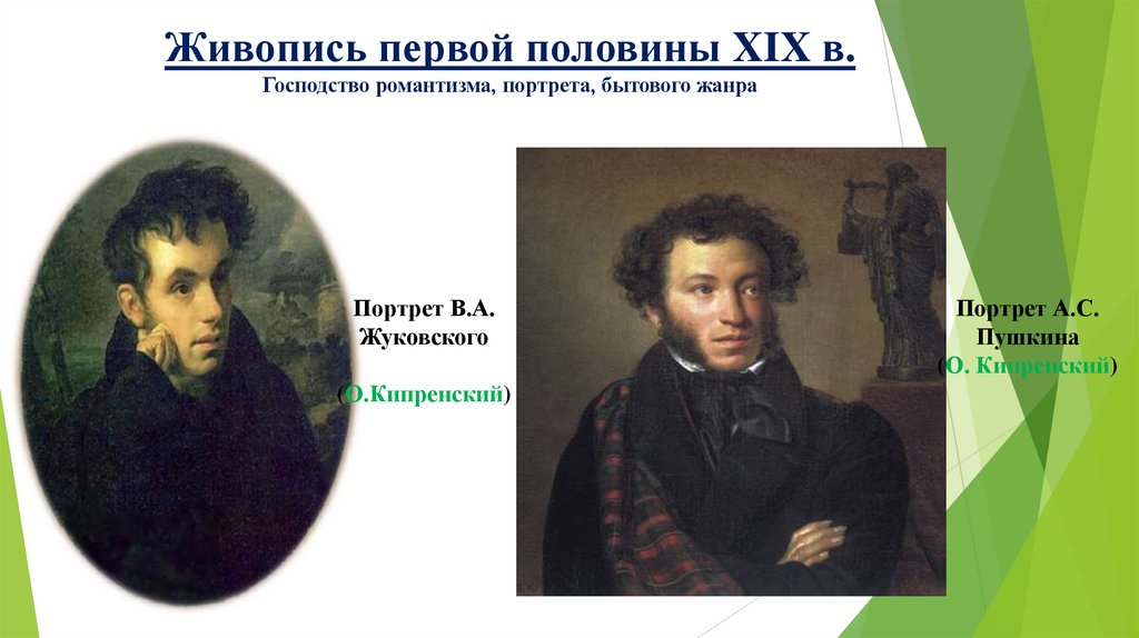 Живопись первой половины XIX в. Господство романтизма, портрета, бытового жанра