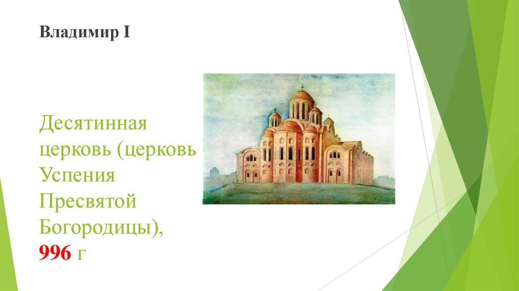 Десятинная церковь (церковь Успения Пресвятой Богородицы), 996 г