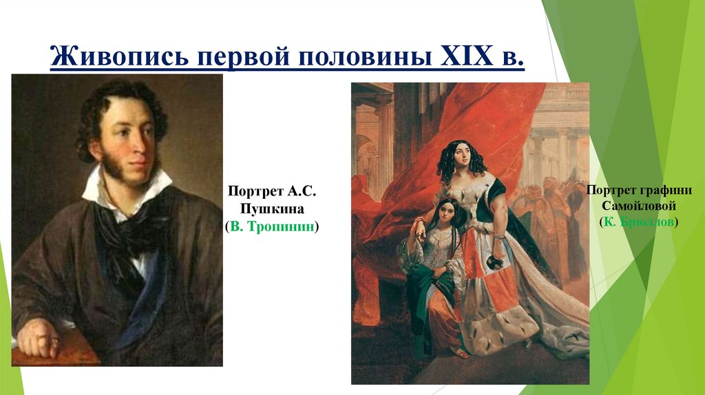 Живопись первой половины XIX в.