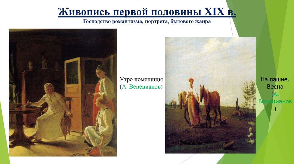 Живопись первой половины XIX в. Господство романтизма, портрета, бытового жанра