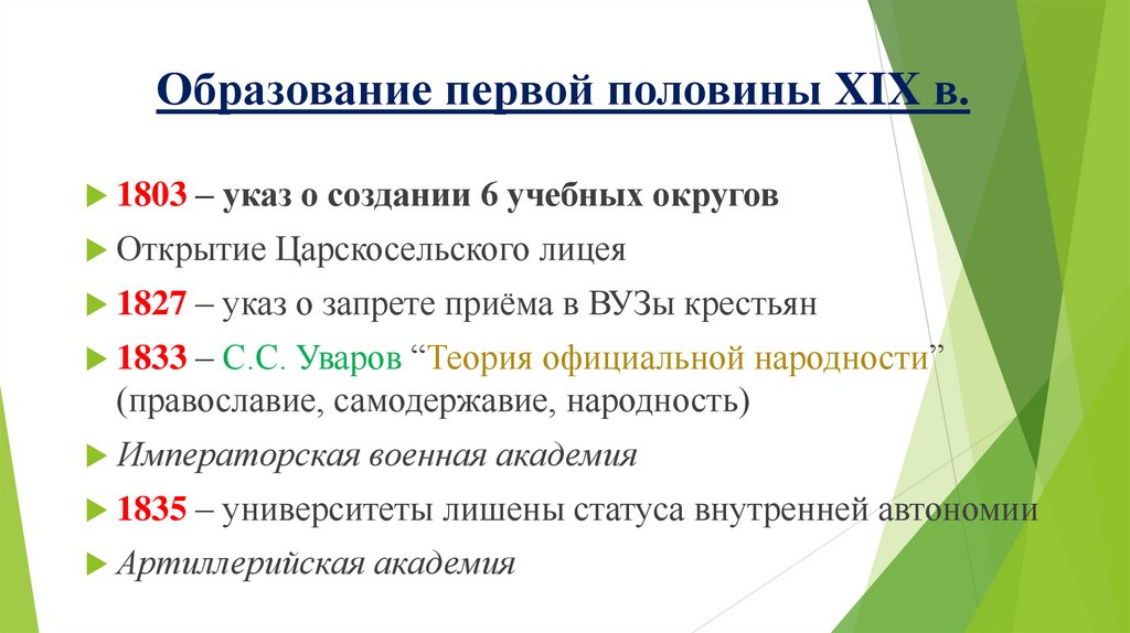 Образование первой половины XIX в.