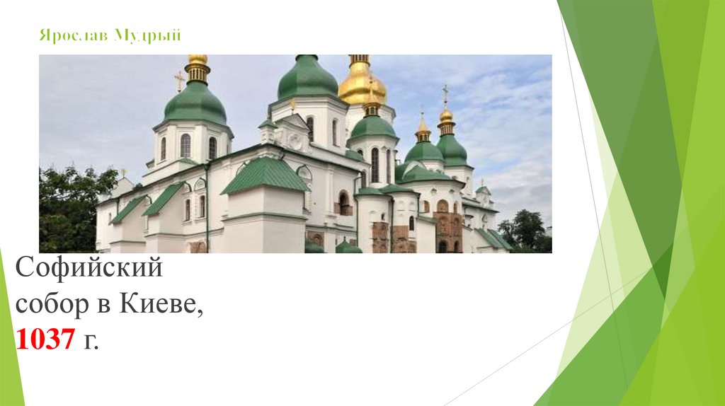 Ярослав Мудрый