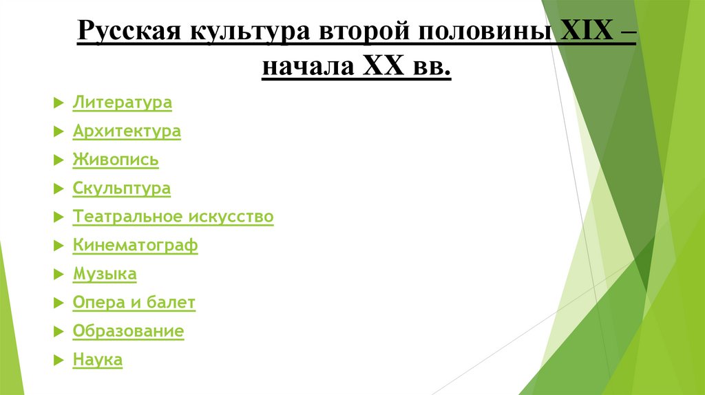 Русская культура второй половины XIX – начала XX вв.