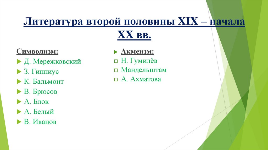 Литература второй половины XIX – начала XX вв.