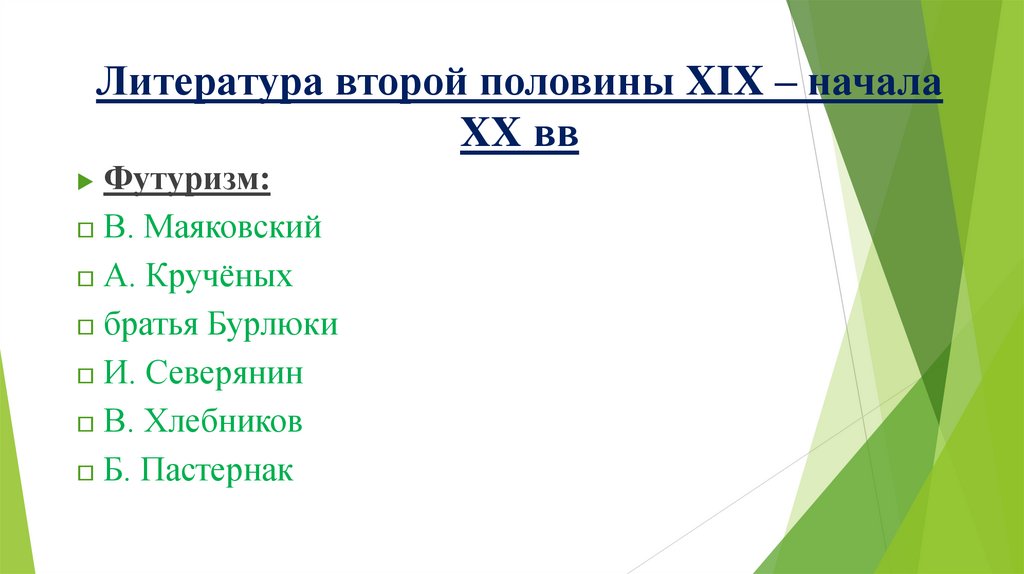 Литература второй половины XIX – начала XX вв