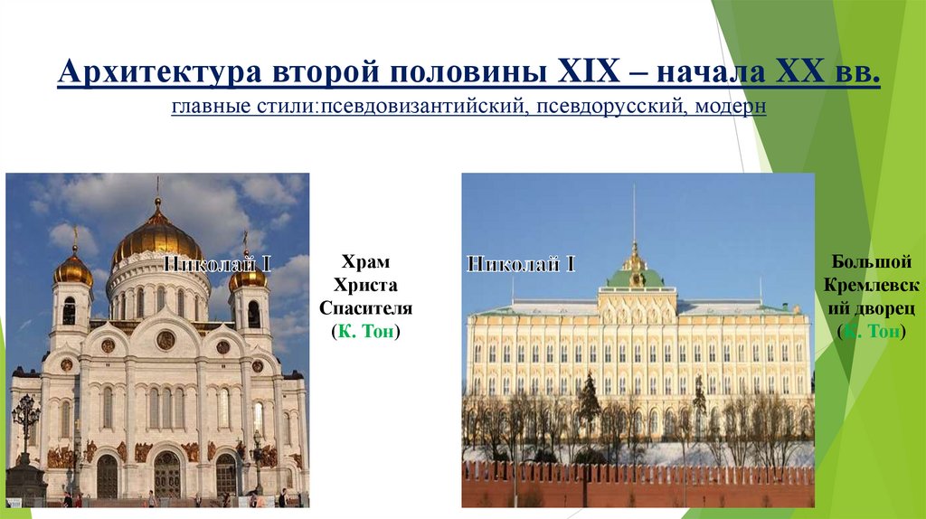 Архитектура второй половины XIX – начала XX вв. главные стили:псевдовизантийский, псевдорусский, модерн