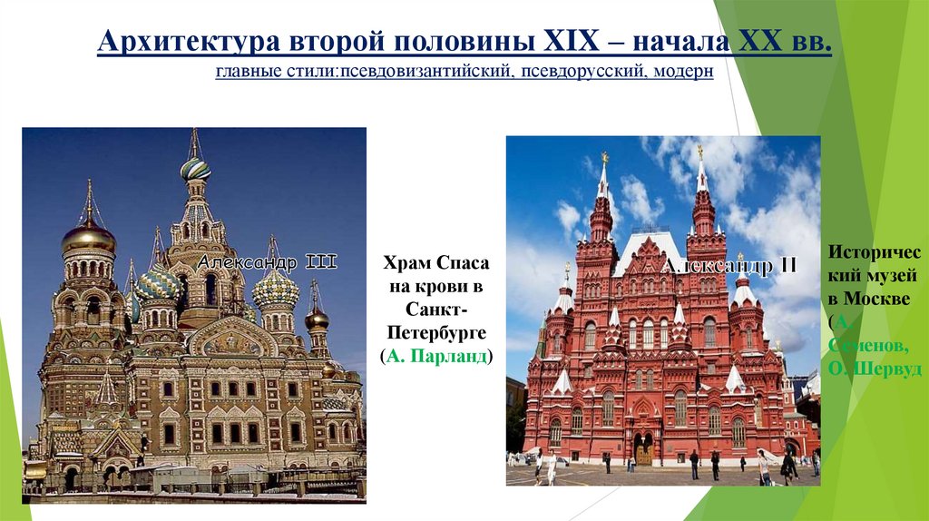 Архитектура второй половины XIX – начала XX вв. главные стили:псевдовизантийский, псевдорусский, модерн