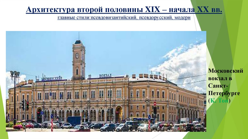 Архитектура второй половины XIX – начала XX вв. главные стили:псевдовизантийский, псевдорусский, модерн