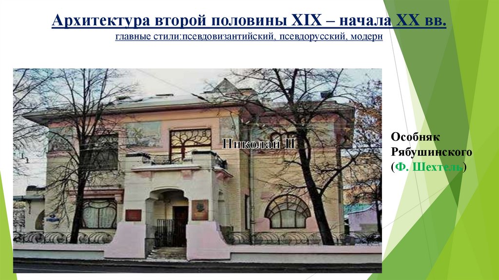 Архитектура второй половины XIX – начала XX вв. главные стили:псевдовизантийский, псевдорусский, модерн