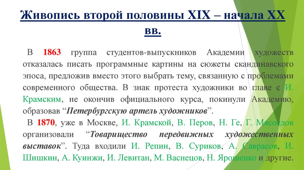 Живопись второй половины XIX – начала XX вв.