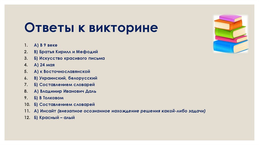 Ответы к викторине