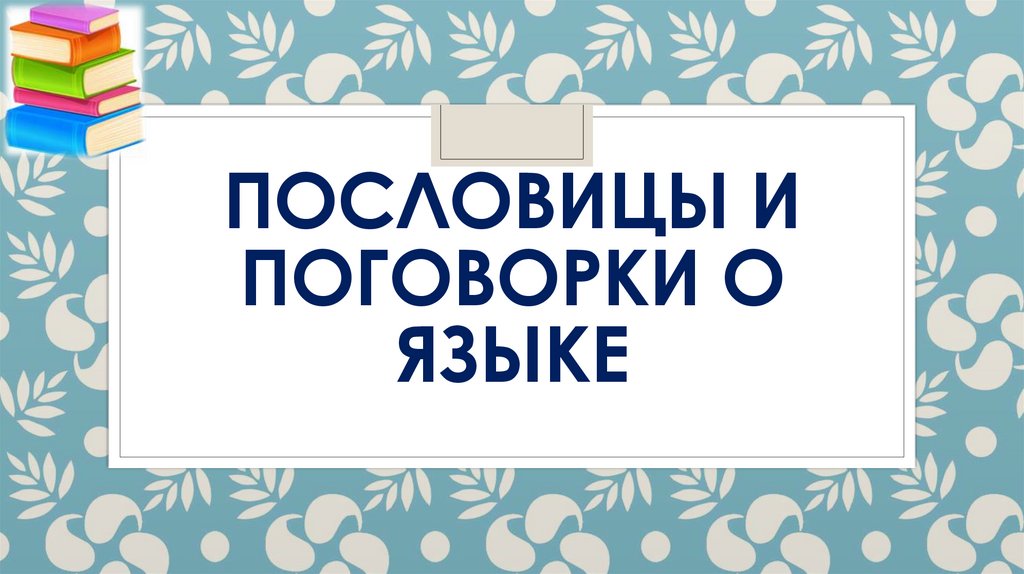Пословицы и поговорки о языке